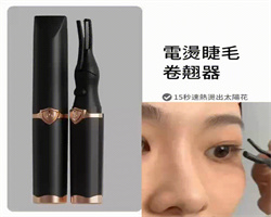便攜式充電睫毛夾