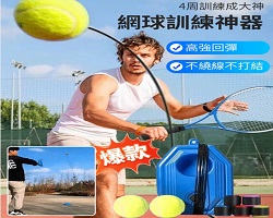 網球訓練器