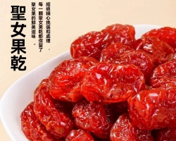 千禧聖女果乾