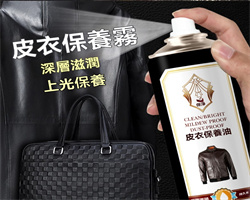 皮衣具保養噴霧