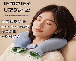 U型頸椎熱水袋